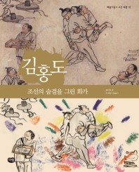김홍도: 조선의 숨결을 그린 화가 (예술가들이 사는 마을 18)